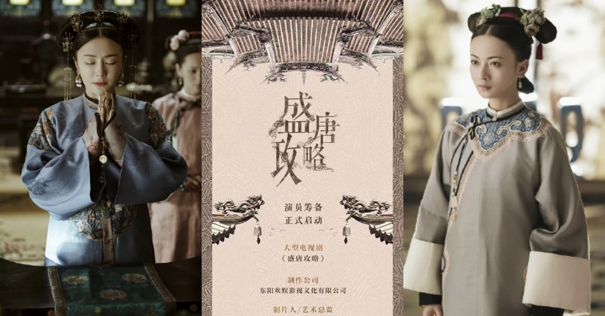 古裝劇繼續追!《延禧攻略》姊妹篇《盛唐攻略》來了