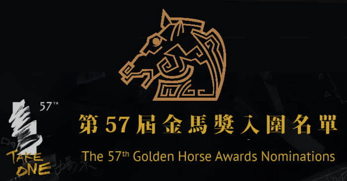 【金馬57】2020金馬獎得獎名單 (不斷更新)