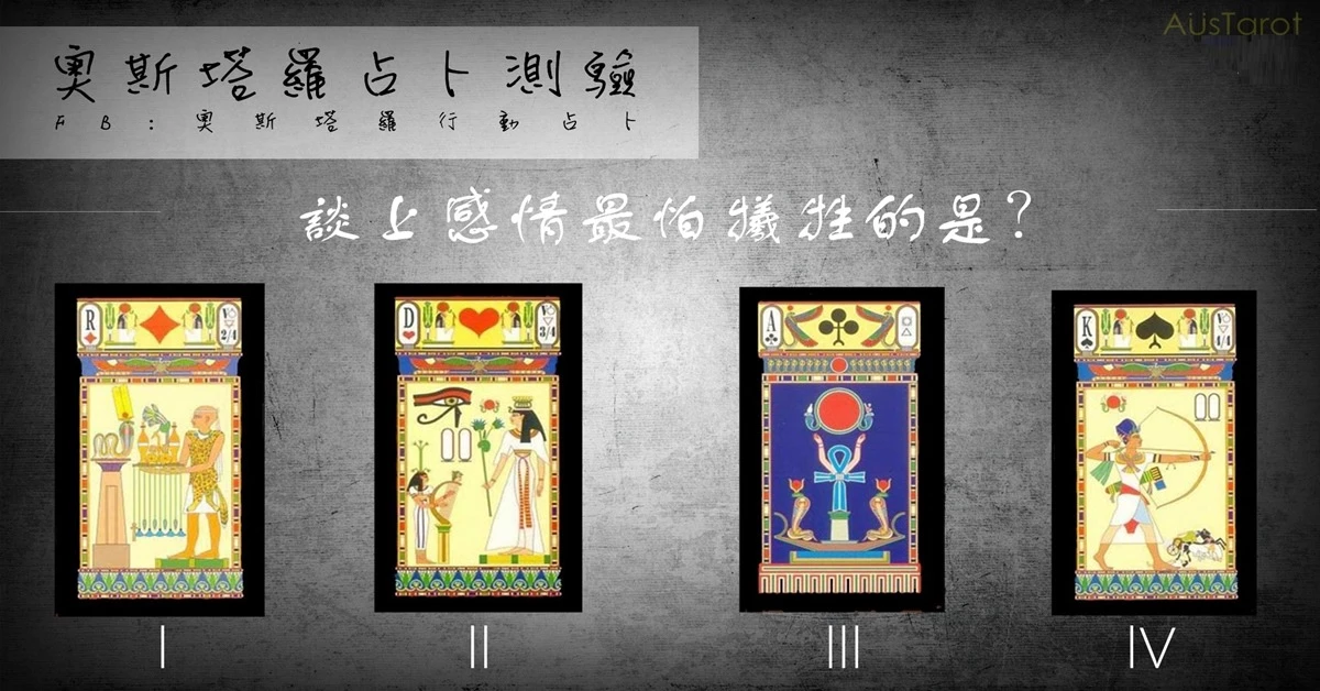 【塔羅占卜】談上感情最怕犧牲什麼?
