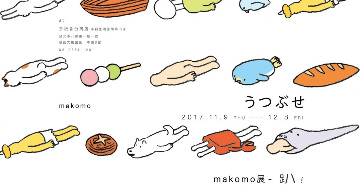 史上最懶惰的展覽!大阪幽默插畫家makomo 小器藝廊展出「懶趴」動物和駝背人專用T-shirt