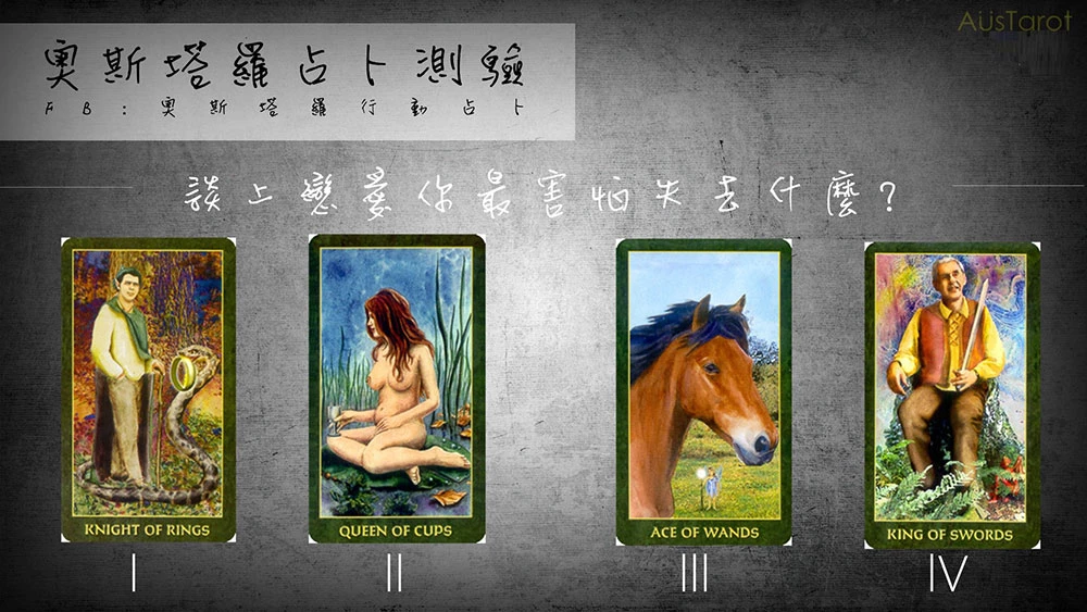 愛情塔羅占卜