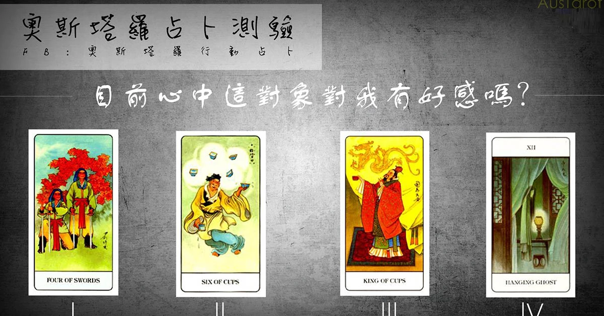 【塔羅占卜】目前心中這對象對我有好感嗎?