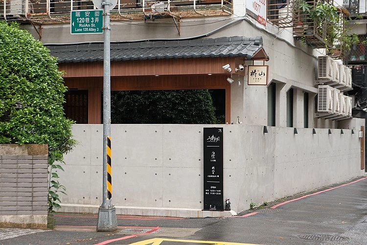 「橋山·壽喜燒」坐落在大安區巷弄裡,外觀以清水模、木格柵與竹影營造低調的日式氣氛