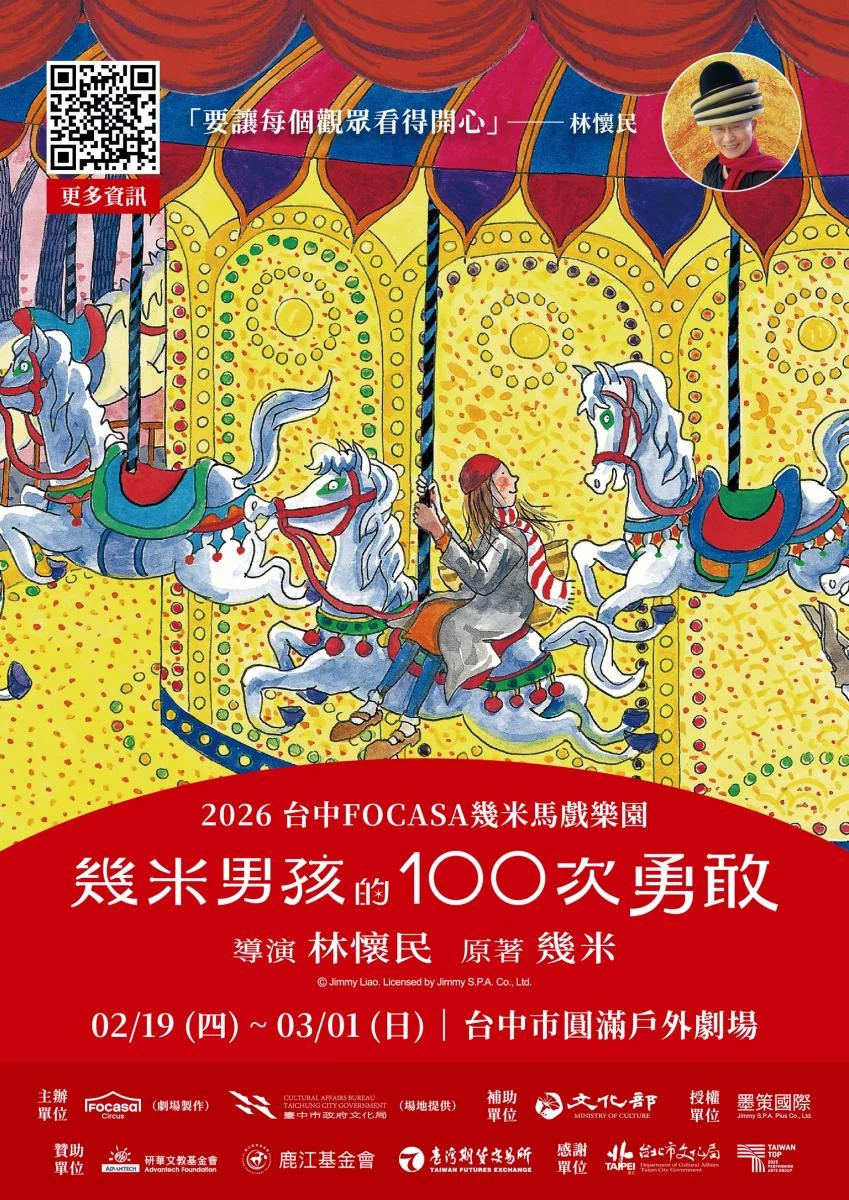 最大的亮點之一，莫過於《幾米男孩的 100 次勇敢》，將於可容納 5,000 名觀眾的圓滿戶外劇場上演。這是林懷民聯手 FOCASA，將幾米繪本角色搬上舞台，結合馬戲、舞蹈、音樂與投影的大型跨界演出。作品曾於台南、高雄演出，並將於明年春天遠赴香港藝術節登台，累計 39 場全數完售，吸引逾 5 萬名親子觀眾觀賞，逐漸成為夢幻而美好的集體記憶；今年春節可別錯過了！