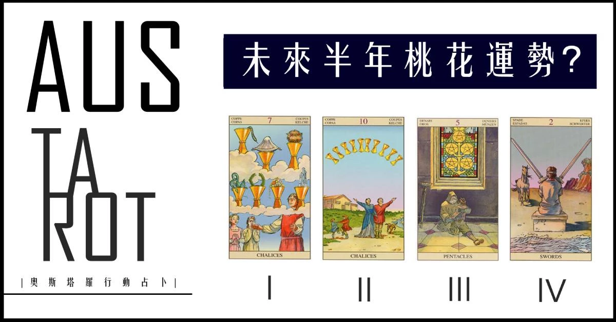 【塔羅占卜】未來半年的桃花運勢？