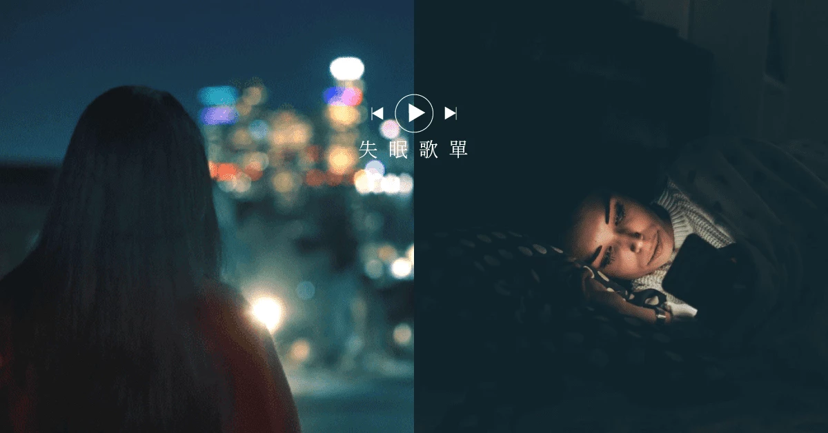 精選15首深夜歌曲:獻給黑夜還是不睡覺的你,聽著聽著就哭了
