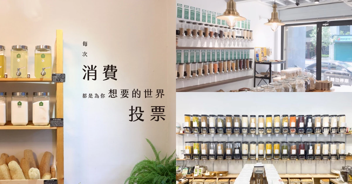 請帶空罐參觀選購!精選大台北4間無包裝商店,逛得你眼花撩亂,當個愛地球的不「塑」之客吧!