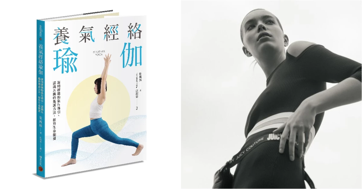 瑜伽自已做!葉鳳凰老師私授幾招「經絡瑜伽」,防疫保健,也向梨型身形說掰掰