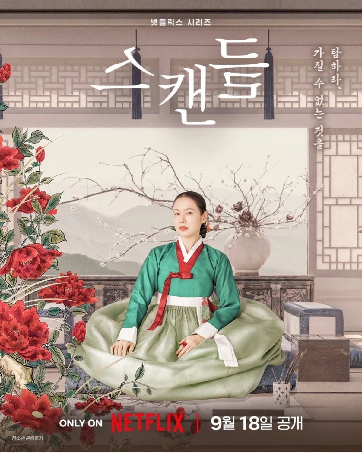 孫藝珍這次在《挑情醜聞》挑戰趙氏夫人,將成為發起遊戲、觀察人性甚至操控其他人命運的掌局者,這個角色兼具優雅、危險、嫉妒與壓抑,相信絕對能突破大家對「孫仙」過往角色的形象。