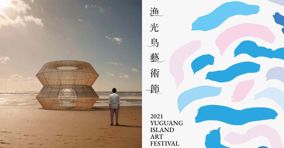 2021台南「漁光島藝術節」3/27登場!睽違兩年12件藝術作品回歸,打造南台灣最美打卡點