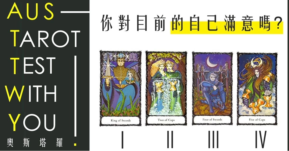 【塔羅占卜】你對目前的自己滿意嗎?