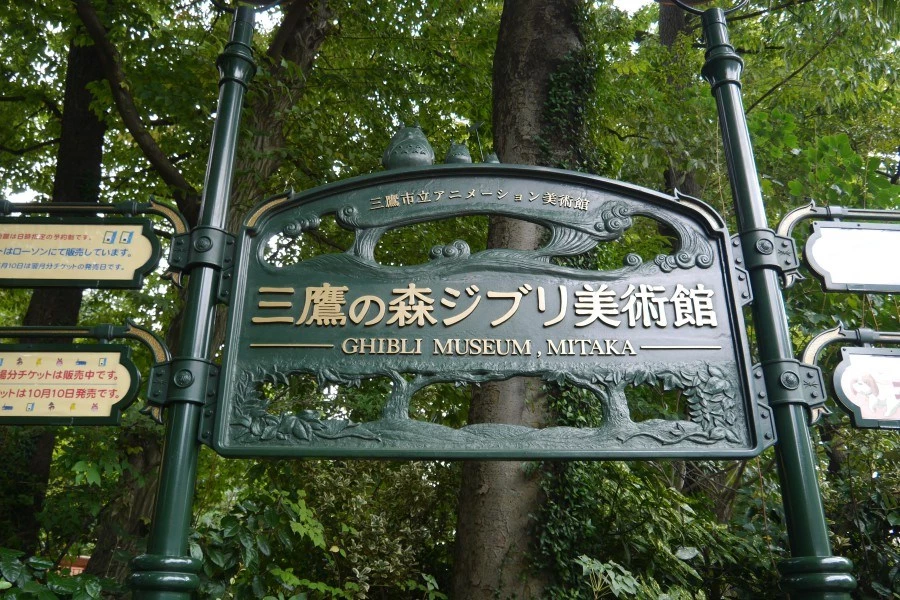 吉卜力美術館