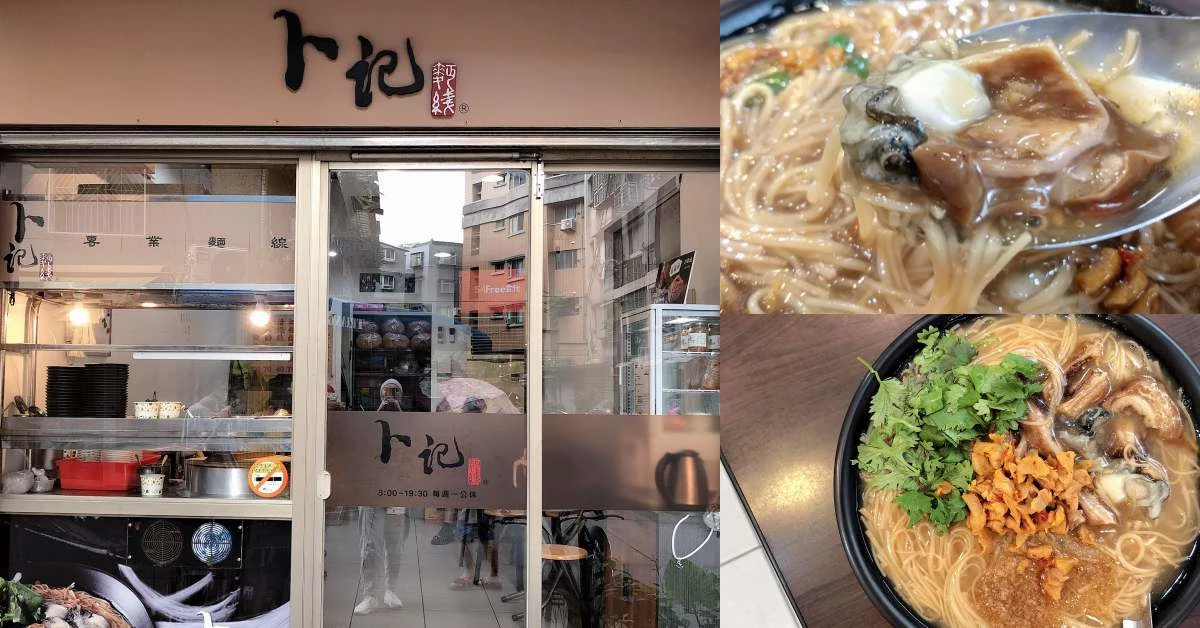 【食間到】永和蚵仔麵線Top1!「卜記麵線」巨無霸鮮蚵、大腸超軟嫩,五顆星推薦