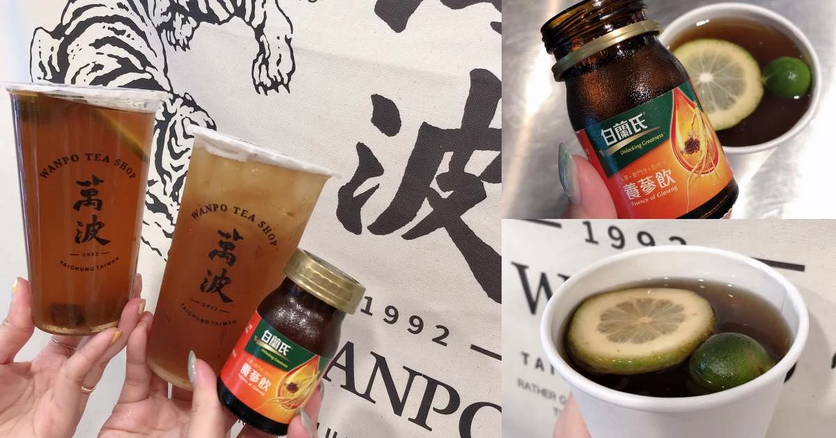 手搖飲吹起養生風?《萬波》另類養生路線推出《白蘭氏》超補「養蔘蜜金桔、養蔘烏龍」