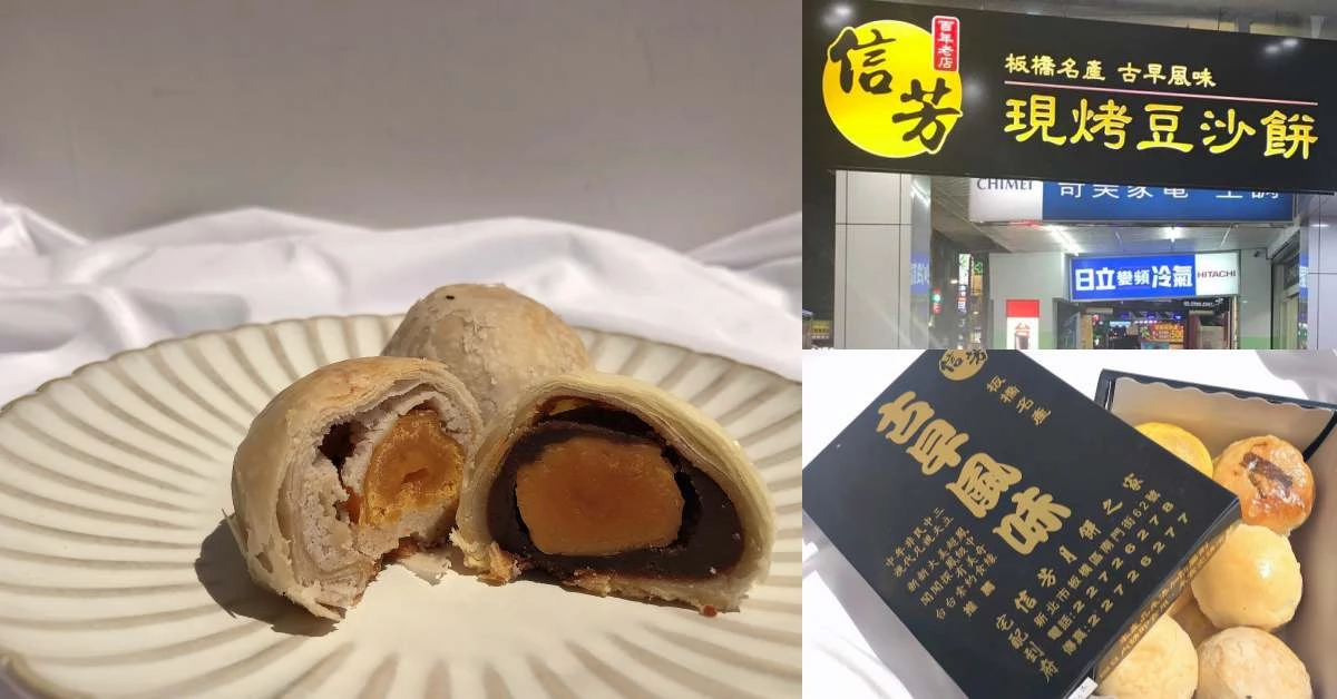 【食間到】中秋月餅排隊名店!板橋百年老店「信芳餅舖」日賣破4000顆,連郭董都是常客!