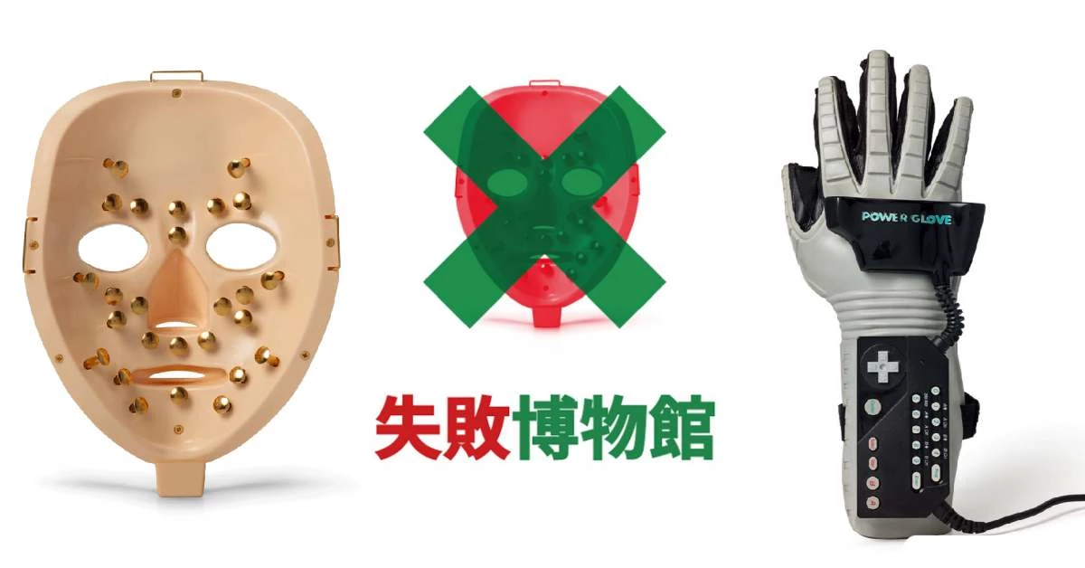 2021展覽下半年推薦瑞典「失敗博物館」 !6月登台、9大區展示各種“失敗品”,任天堂竟然發明過這個...