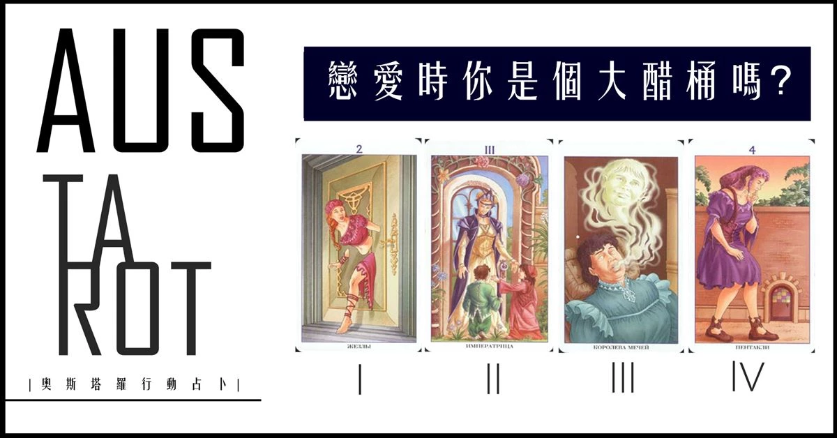 【塔羅占卜】戀愛時你是個大醋桶嗎?