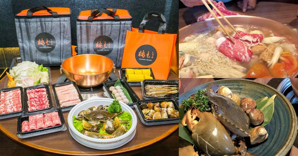 火鍋界無人能敵！「橘色涮涮屋」推出高檔火鍋親送到家服務，還有專人煮+清潔服務！