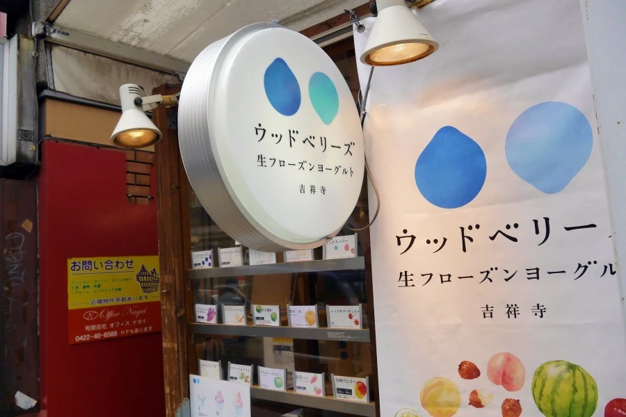 wood berry’s 優格冰淇淋