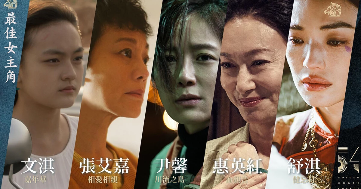 第54屆金馬獎最佳女主角競爭激烈,新人文淇刷新金馬影史最年輕影后入圍記錄