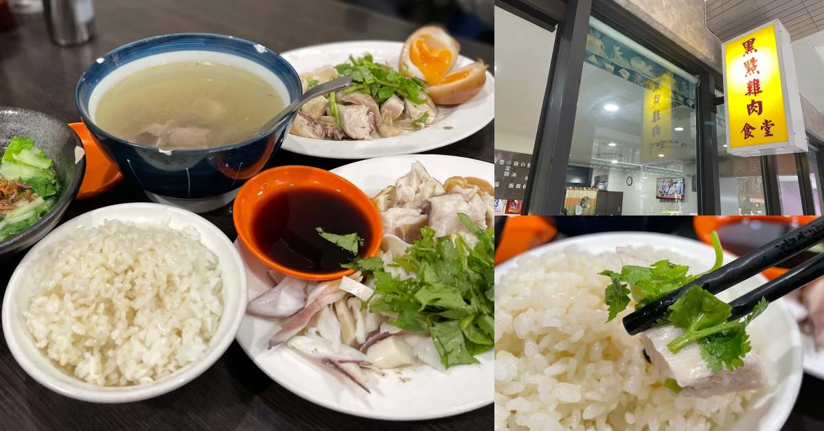 【食間到】迪化街美食「黑點雞肉食堂」美味飄香50年，名列台北三大雞肉飯 ，日本觀光客也難抗拒