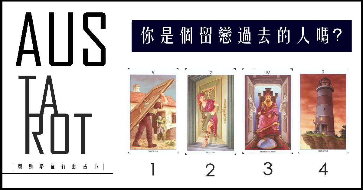 【塔羅占卜】你是個留戀過去的人嗎?