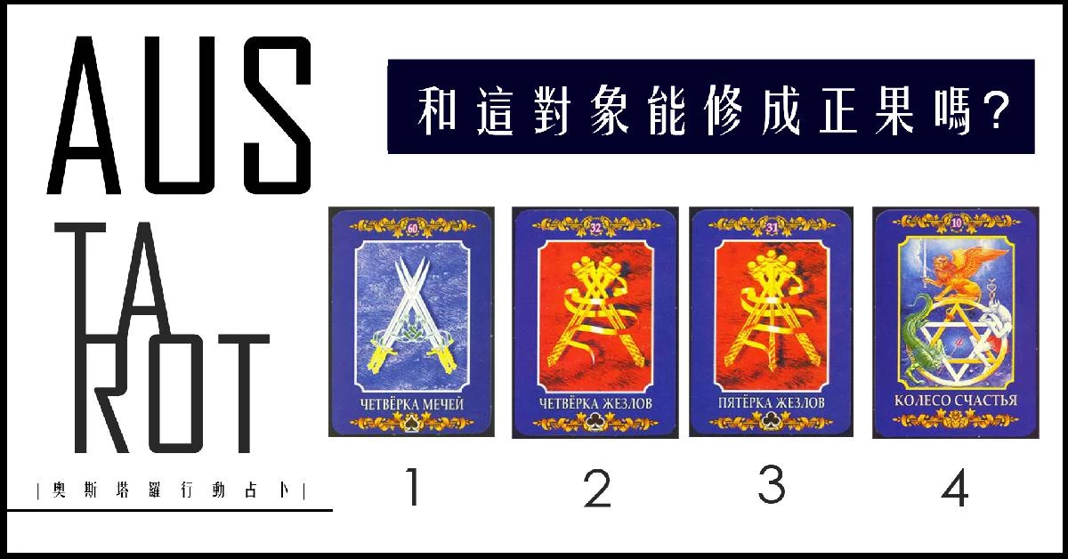 【塔羅占卜】和這對象能修成正果嗎?