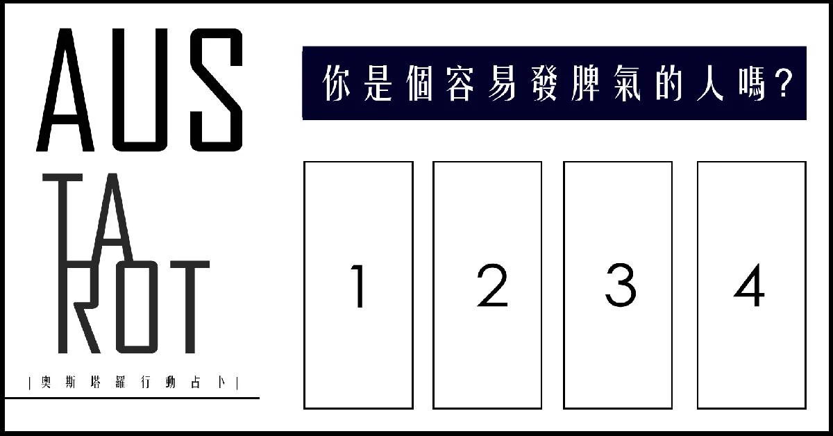 【塔羅占卜】你是個容易發脾氣的人嗎?