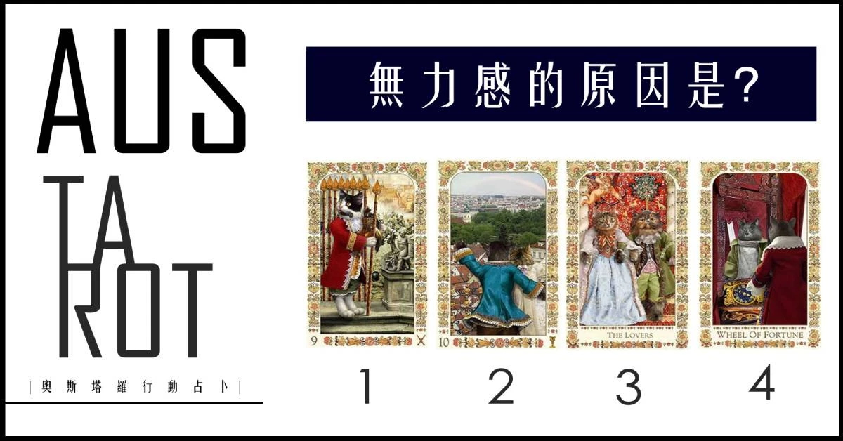 【塔羅占卜】無力感的原因是？