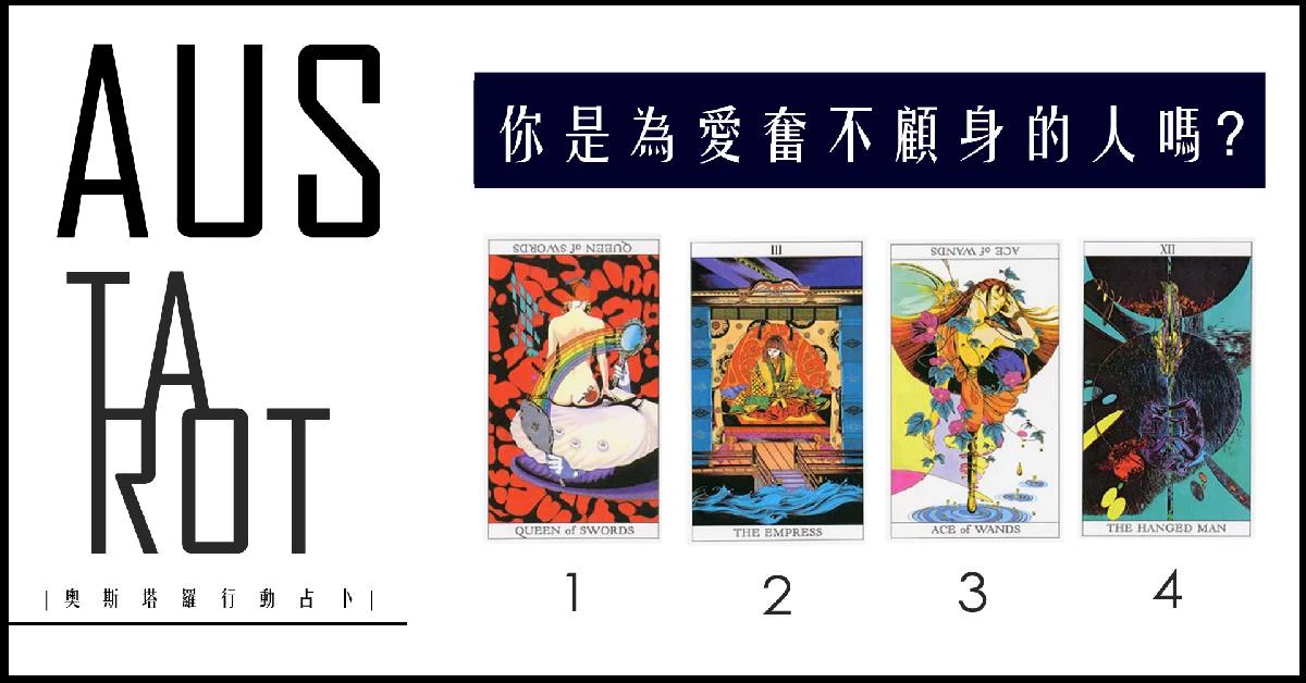 【塔羅占卜】你是為愛奮不顧身的人嗎?