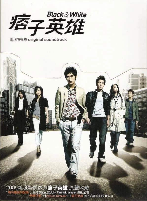 2009 年開播,由周渝民、趙又廷與陳意涵主演的台劇《痞子英雄》,故事開始於需構城市「海港城」,一名行事風格不拘的警察陳在天碰上了嚴謹且正直的警察吳英雄,兩人在追查一系列犯罪案件中,逐漸建立起深厚的友誼
