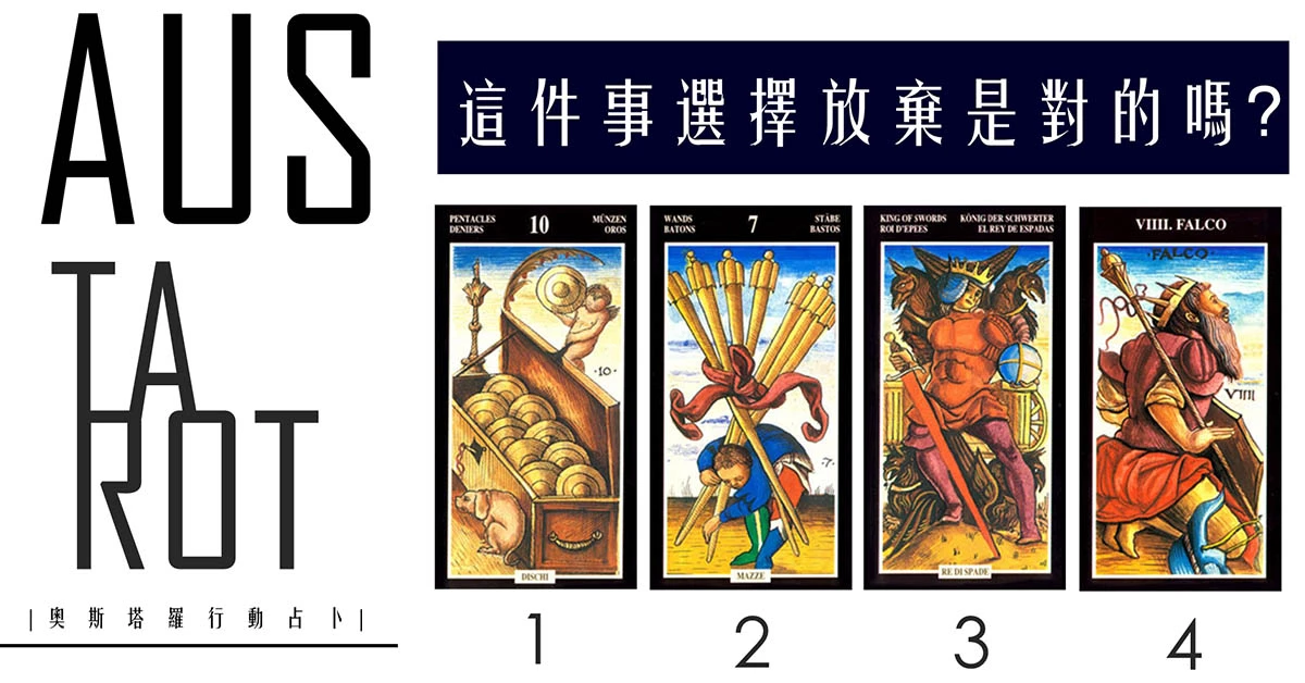 【塔羅占卜】這件事選擇放棄是對的嗎？