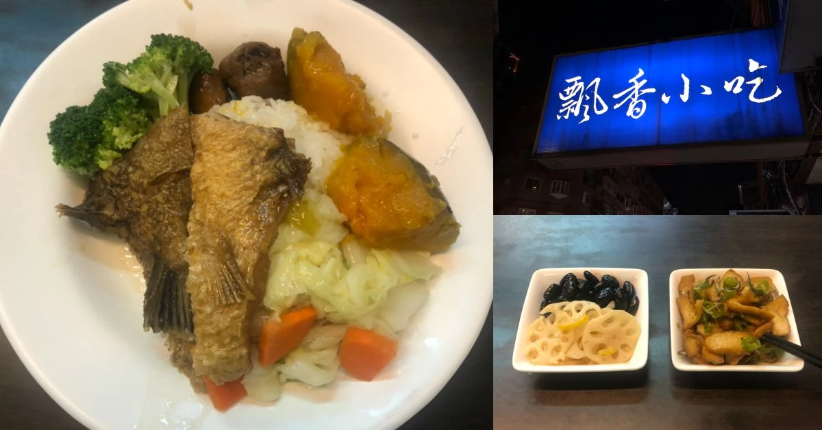【食間到】捷運忠孝新生站美食,「飄香小吃」有媽媽味、魚下巴套餐才100,老饕也推排骨酥湯!