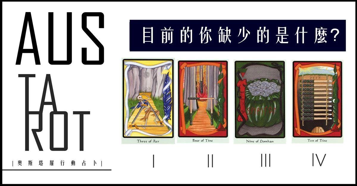 【塔羅占卜】目前的你缺少的是什麼?