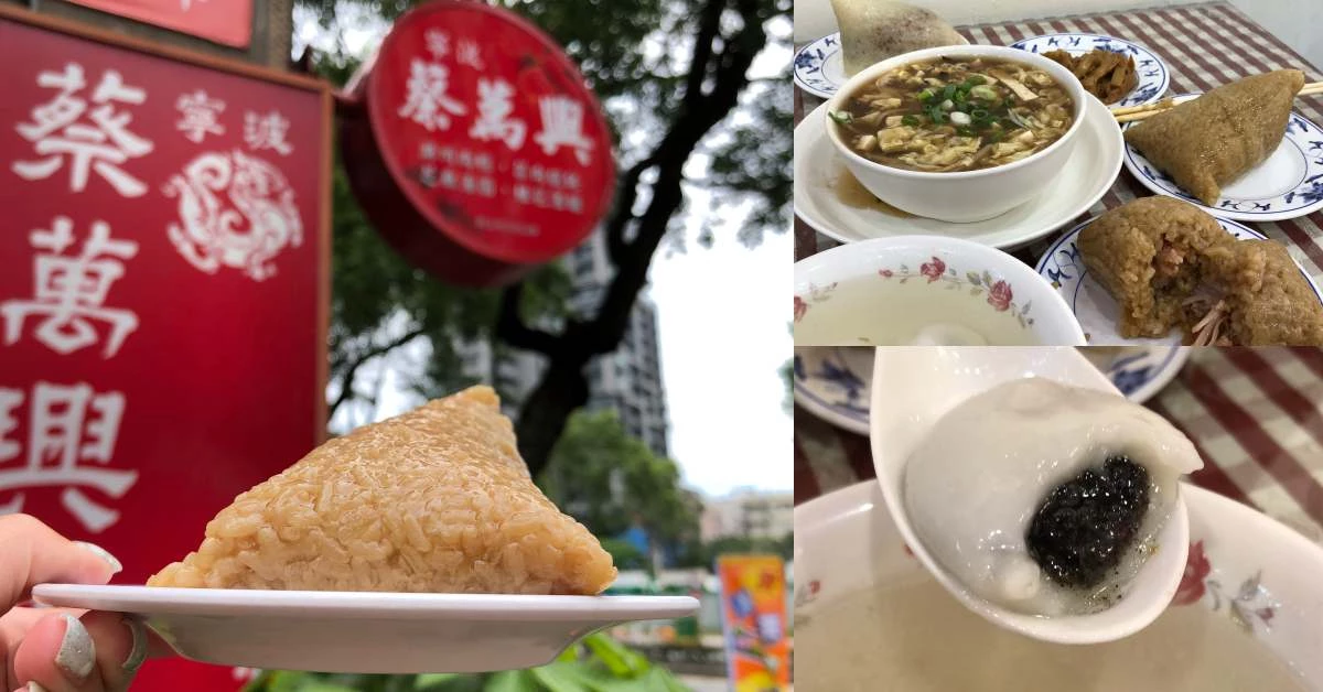 【名粽巡禮】台北老饕最愛70年老店「蔡萬興」！「湖州粽」糯米與豬肉完美結合，酒釀湯圓也厲害！