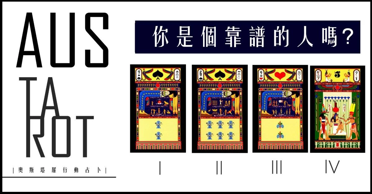 【塔羅占卜】你是個靠譜的人嗎?