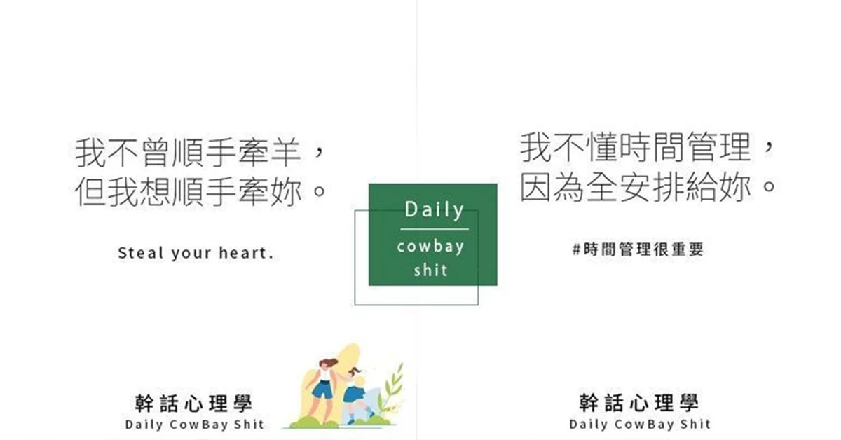 「喜歡是一種選擇，而愛是非妳不可」！10大經典幹話愛情語錄，哪句撩爆妳的心！