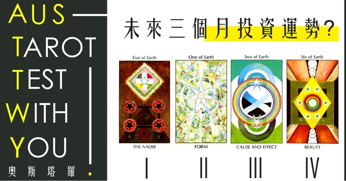 【塔羅占卜】未來三個月投資運？