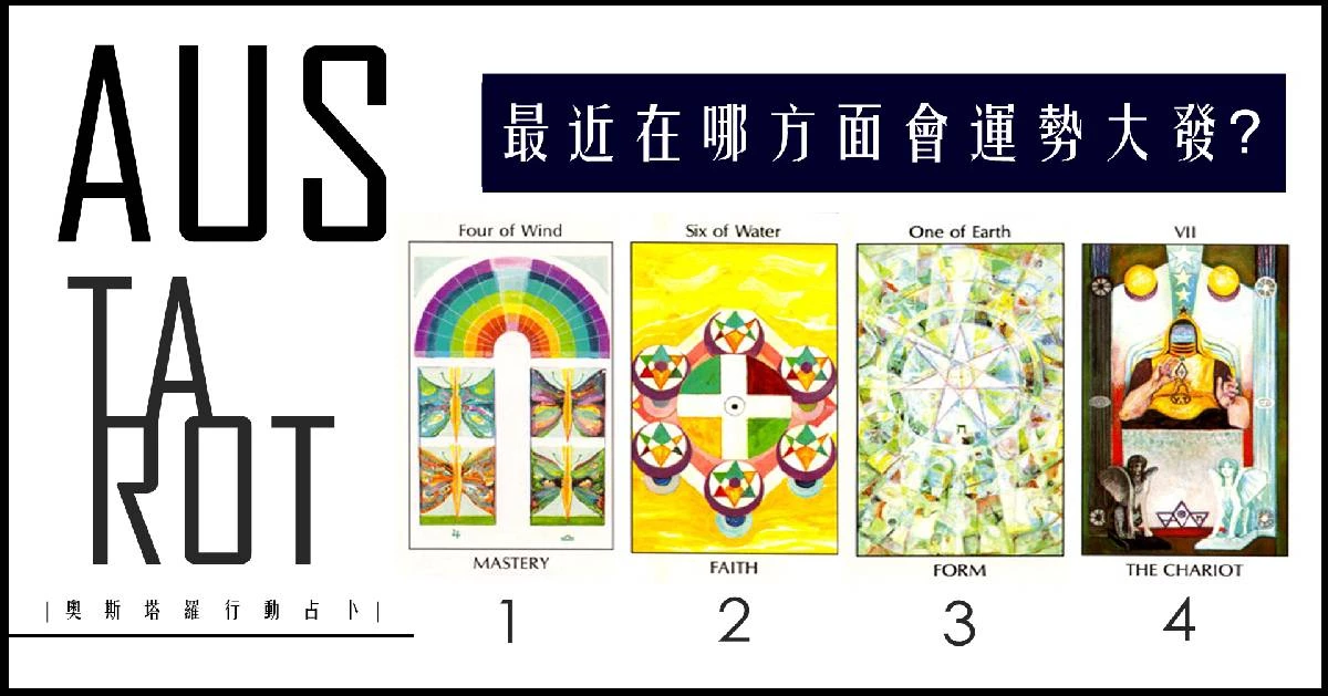 【塔羅占卜】最近在哪方面會運勢大發?