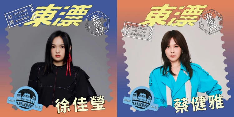 延續去年跨年晚會的超高人氣，今年台東縣政府再度祭出豪華陣容，「2027台東跨年 — 東漂去旅行」首波卡司今日公開，一次集結蔡健雅、徐佳瑩、彭佳慧、韋禮安四位實力派歌手齊聚。