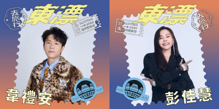 延續去年跨年晚會的超高人氣，今年台東縣政府再度祭出豪華陣容，「2027台東跨年 — 東漂去旅行」首波卡司今日公開，一次集結蔡健雅、徐佳瑩、彭佳慧、韋禮安四位實力派歌手齊聚。