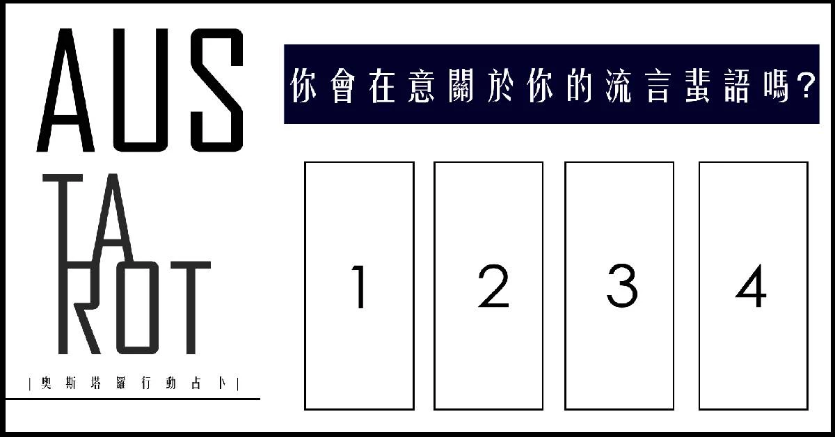 【塔羅占卜】你會在意關於你的流言蜚語嗎?