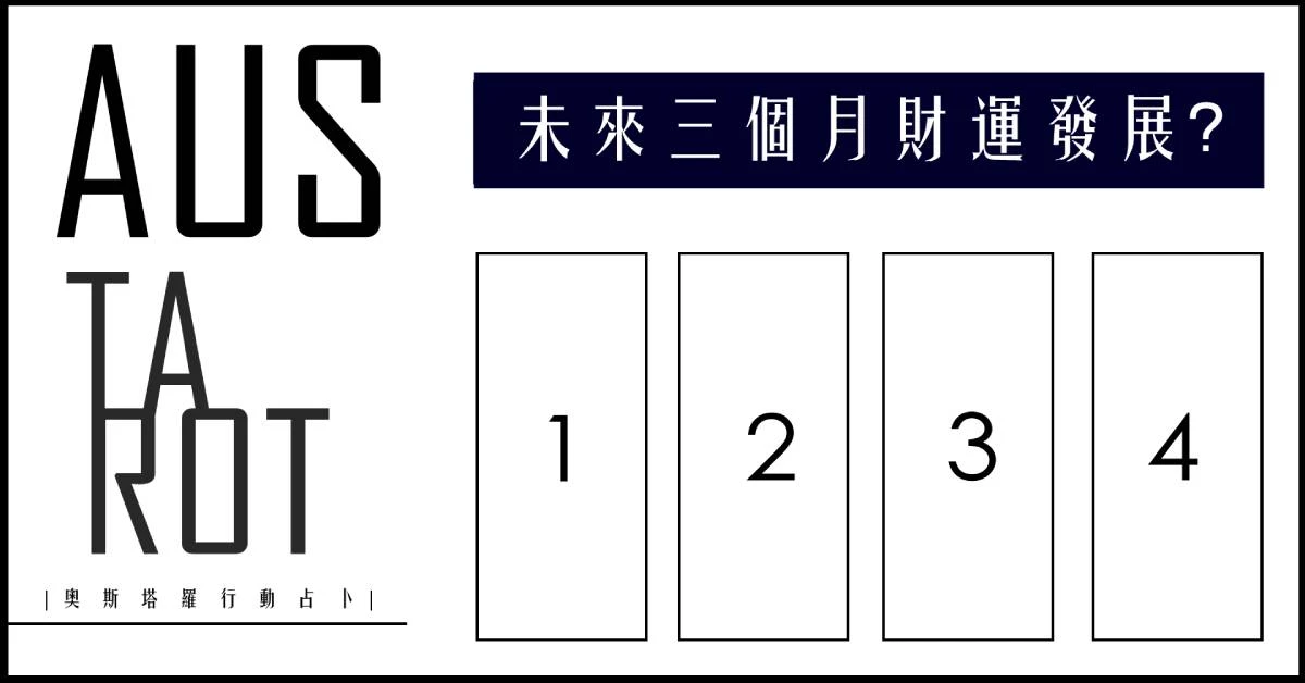 【塔羅占卜】未來三個月財運發展?