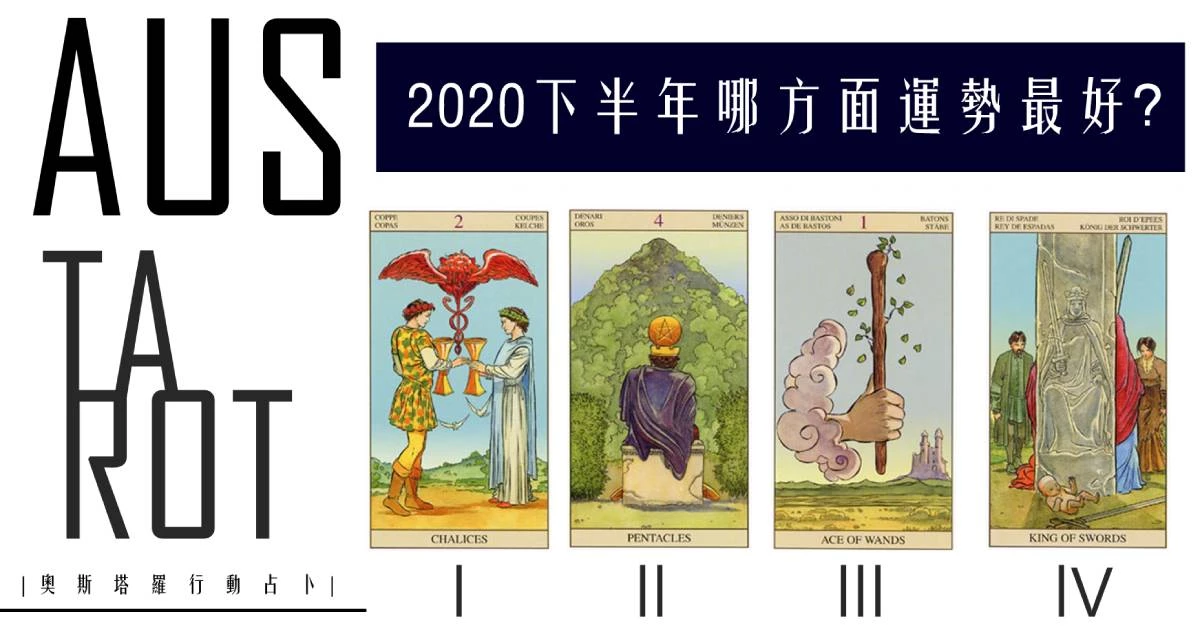 【塔羅占卜】下半年你的運勢哪方面最好?
