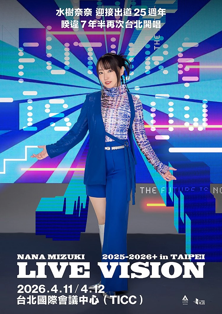 在睽違七年半後，水樹奈奈終於帶著「NANA MIZUKI LIVE VISION 2025-2026+ IN TAIPEI」回到台北！