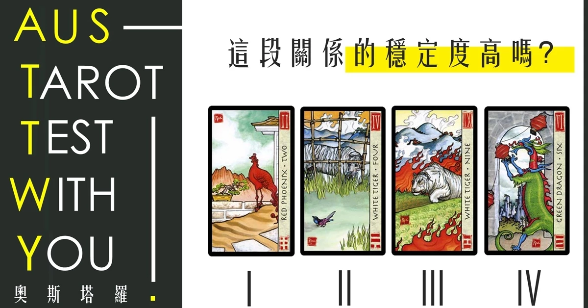 【塔羅占卜】這段關係的穩定度高嗎?