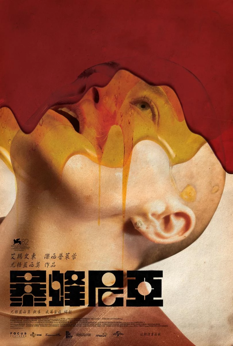 《暴蜂尼亞》取材自2003年韓國導演張駿桓的名作《拯救綠色星球!》