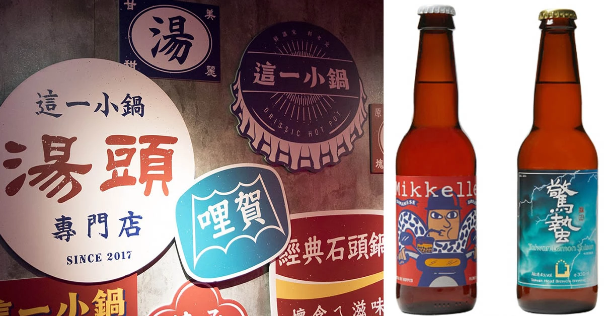 誠品生活推「寶島台灣食」,復古台式火鍋、24節氣啤酒展現在地創意!
