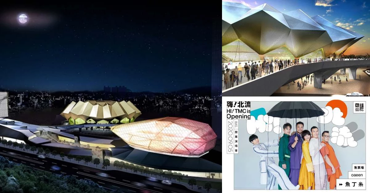 「台北流行音樂中心」9月登場！國際媒體譽為2020全球最受期待新建築，金曲獎前四大亮點先給你看！