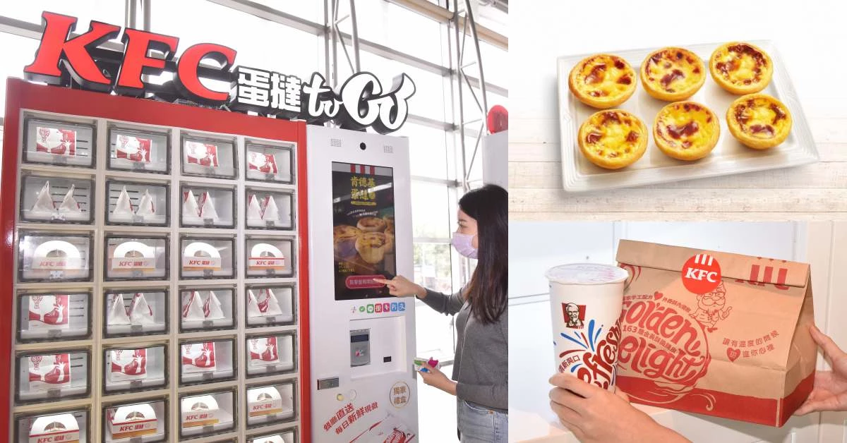 肯德基蛋塔、炸雞請刷悠遊卡!全台唯一「肯德基販賣機」高鐵桃園站率先登場